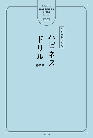 ハピネスドリル