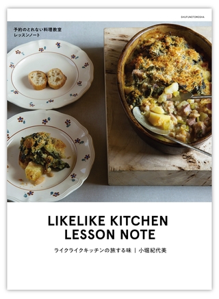 ライクライクキッチンの旅する味 予約のとれない料理教室レッスンノート