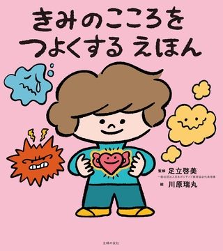 きみのこころをつよくする えほん