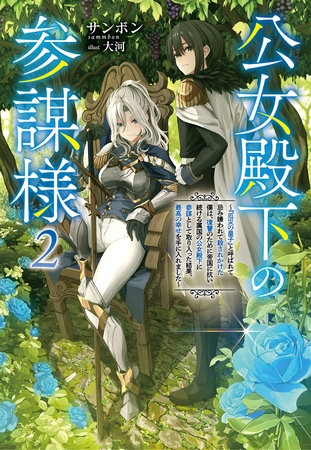 公女殿下の参謀様（サーガフォレスト）２