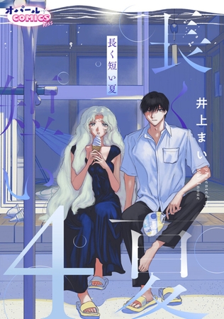 長く短い夏4
