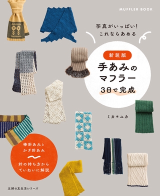 新装版　手あみのマフラー　 ３日で完成