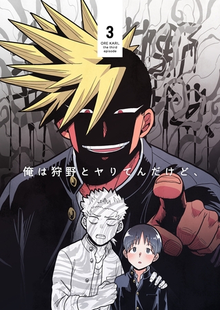 俺は狩野とヤりてんだけど、 第3話 狩野、パシリがんばるってよ