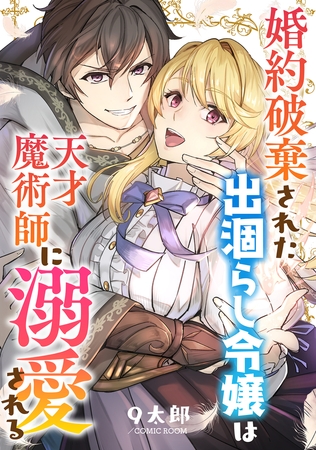 婚約破棄された出涸らし令嬢は天才魔術師に溺愛される ： 後編