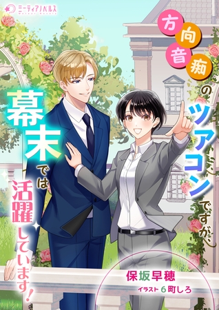 方向音痴のツアコンですが、幕末では活躍しています!