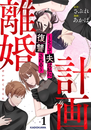 計画離婚　〜そして夫は私に復讐される〜　１