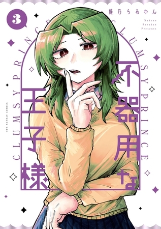 不器用な王子様 3