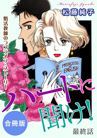 ハートに聞け! 婚活教師のラブライフ・ストーリー 最終話 合冊版3巻
