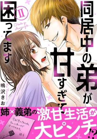 同居中の弟が甘すぎて困ってます【電子単行本版】2巻