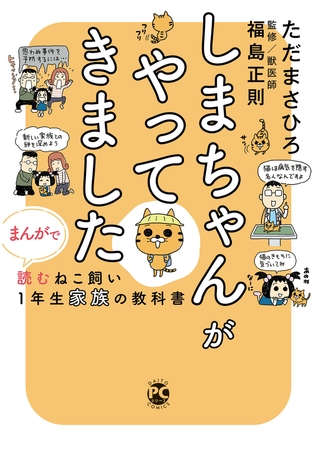しまちゃんがやってきました まんがで読むねこ飼い1年生家族の教科書 1巻