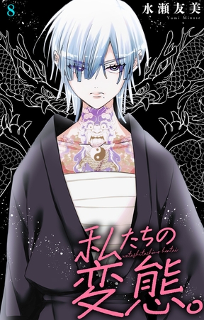 私たちの変態。8巻