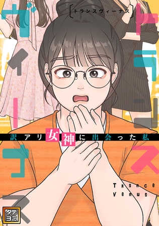 トランスヴィーナス～訳アリ女神に出会った私【タテヨミ】(44)