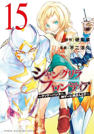 シャングリラ・フロンティア（１５）　～クソゲーハンター、神ゲーに挑まんとす～