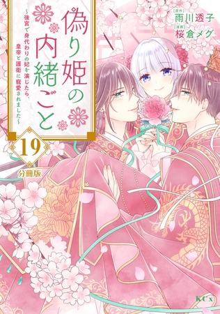 偽り姫の内緒ごと　～後宮で身代わりの妃を演じたら、皇帝と護衛に寵愛されました～　分冊版（１９）