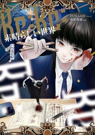 Re:Re:素晴らしい世界　１