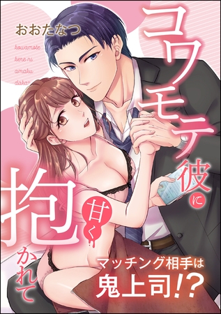 マッチング相手は鬼上司！？ コワモテ彼に甘く抱かれて（単話版）