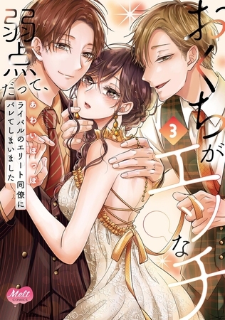 おくちがエッチな弱点だって、ライバルのエリート同僚にバレてしまいました【単行本】【電子限定特典付】 3