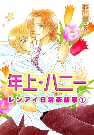 年上・ハニー レンアイ日常茶飯事1