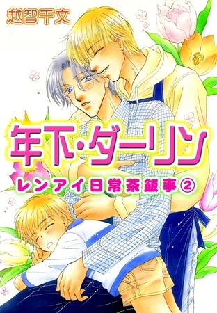 年下・ダーリン レンアイ日常茶飯事2