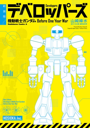新装版 デベロッパーズ 機動戦士ガンダム　Before One Year War
