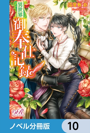 異世界御奉仕記録【ノベル分冊版】　10