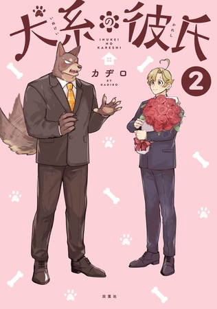 犬系の彼氏 ： 2 【電子コミック限定特典付き】