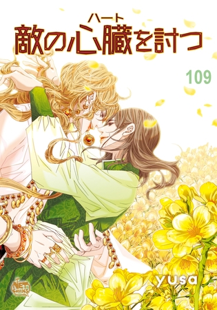 敵の心臓を討つ109
