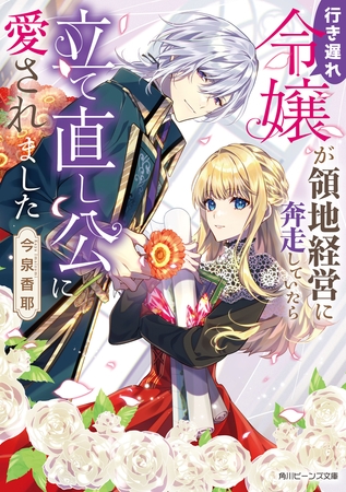 行き遅れ令嬢が領地経営に奔走していたら立て直し公に愛されました【電子特典付き】