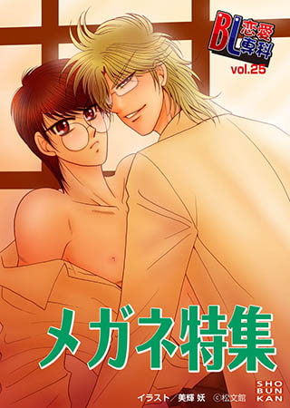 Bl恋愛専科 vol.25メガネ