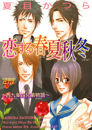恋する春夏秋冬～西九条四兄弟物語～