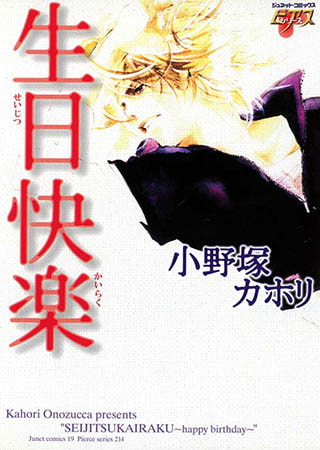 生日快楽