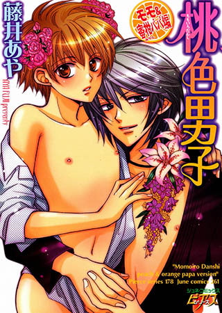 桃色男子　モモ＆蜜柑パパ編