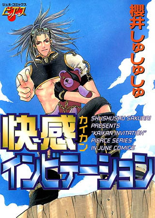 快感インビテーション