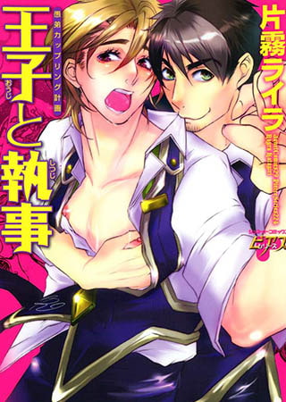 王子と執事　愚弟カップリング計画