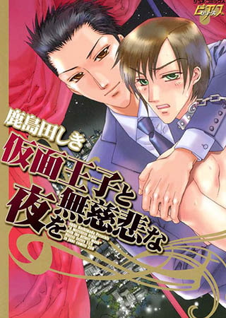 仮面王子と無慈悲な夜を
