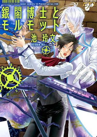 銀閣博士とモルモット