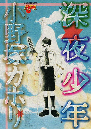 深夜少年