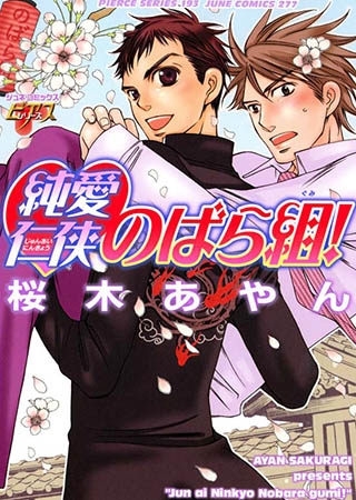 純愛仁侠のばら組！