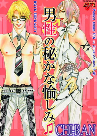 男性の秘かな愉しみ