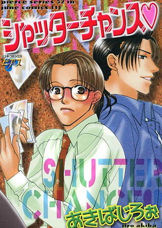 シャッターチャンス