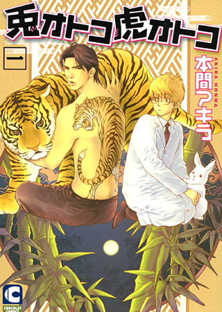 兎オトコ虎オトコ1巻