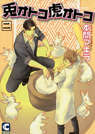 兎オトコ虎オトコ2巻