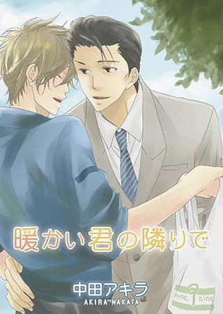 暖かい君の隣りで