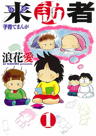 来訪者(1)　上