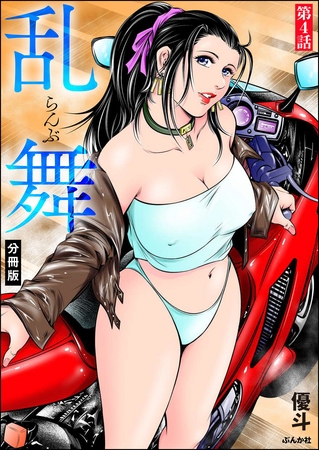 乱舞（分冊版）　【第4話】