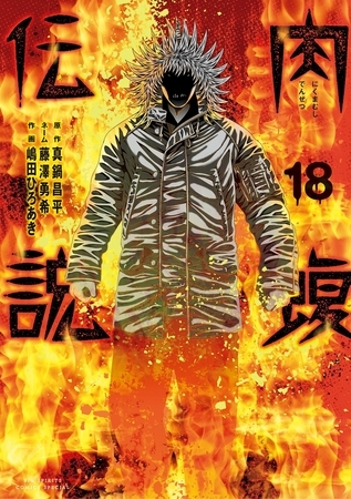 闇金ウシジマくん外伝　肉蝮伝説 18