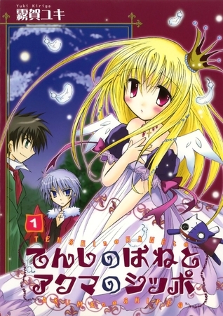 てんしのはねとアクマのシッポ(1)