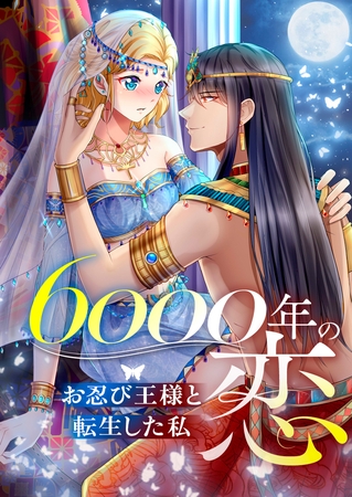 6000年の恋～お忍び王様と転生した私～ #73