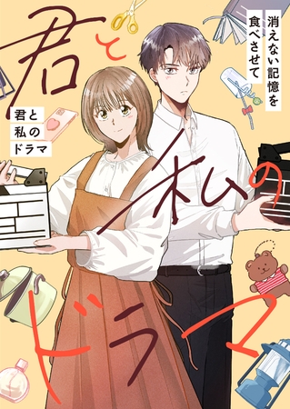 君と私のドラマ～消えない記憶を食べさせて #12