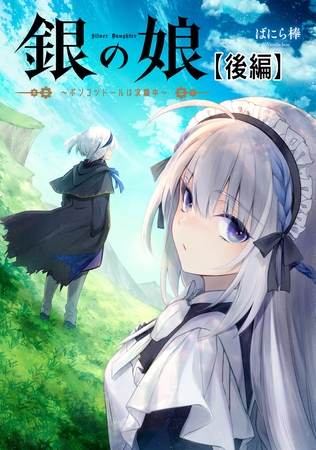 銀の娘〜ポンコツドールは求職中〜 後編【読切版】